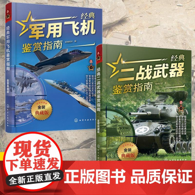 [全2册]经典军用飞机鉴赏指南+经典二战武器鉴赏指南 金装典藏版 少年科普启蒙军事知识 单兵二战武器军用作战飞机大全军事