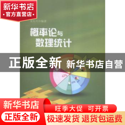 正版 概率论与数理统计 朱丽 著 黄河水利出版社 9787563027118
