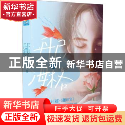 正版 丹尼·海格 缪娟著 湖南文艺出版社 9787572603280 书籍