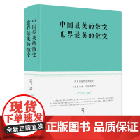 中国最美的散文 世界最美的散文 朱自清鲁迅梁启超的等经典散文 学生课外阅读书籍 现代中国文学散文小说随笔正版书籍