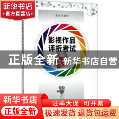 正版 影视作品评析考试完全攻略 王锋等编著 清华大学出版社 9787