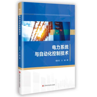 正版新书]电力系统与自动化控制技术周欣花,王朝 著97875390917