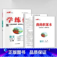 语文[江西人教版] 九年级下 [正版]江西2024春23秋新版学练优初中七八九年级上册语文数学英语物理化学道德地理历史生