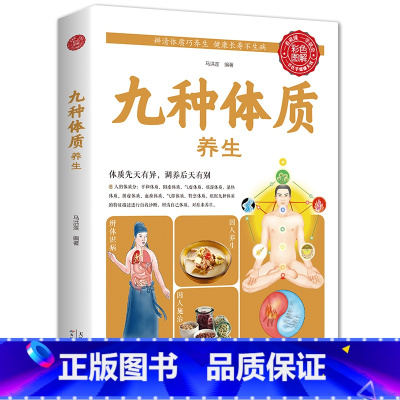 [正版]九种体质养生全书中医养生经典入门书籍王琦解密中国人的体质实用药膳学会调理湿热气虚阴虚阳虚体质中医体质学健康保健