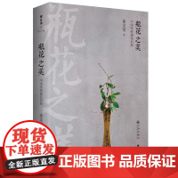 瓶花之美:中国传统插花初探