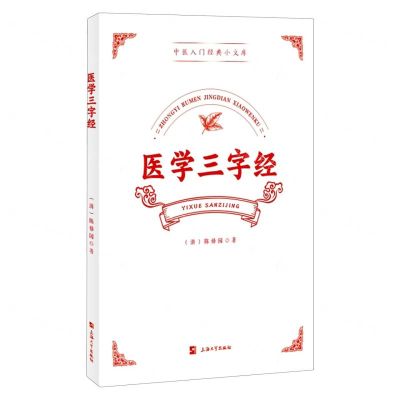 [N]医学三字经/中医入门经典小文库-9787567147812