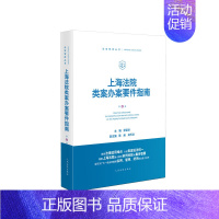 第3册 上海法院类案办案要件指南 [正版]任选 上海法院类案办案要件指南 第8/7/6/5/4/3/2/1册 茆荣华 王