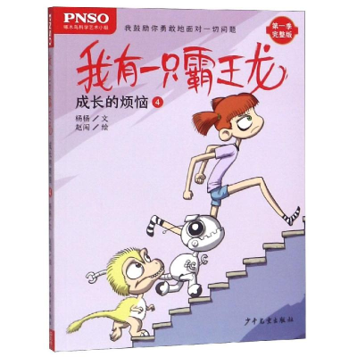 醉染图书成长的烦恼4/我有一只霸王龙9787558905285