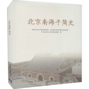 醉染图书北京南海子简史9787302595434