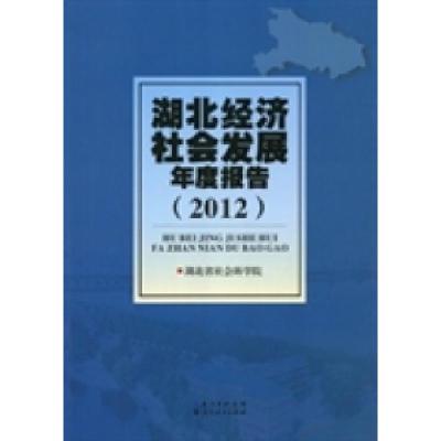 正版新书]湖北经济社会发展年度报告:2012宋亚平9787216075312