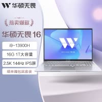 华硕无畏16 酷睿版 国家补贴20% 标压i9 2.5K 144Hz高分高刷高性能轻薄笔记本电脑(i9-13900H 16G 1T)
