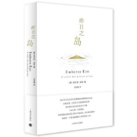 诺森昨日之岛(意)翁贝托·埃科著9787532773251上海译文出版社