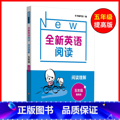 5年级[阅读提高] 小学通用 [正版]全新英语听力一二年级三年级四年级五年级六年级基础版提高版全新英语阅读词汇小学英语听