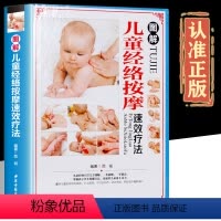[正版]图解儿童经络按摩速效疗法精装彩图版 一看就懂一学就会小儿穴位推拿理疗小孩推拿按摩书儿童常见病手册全彩图版中医入