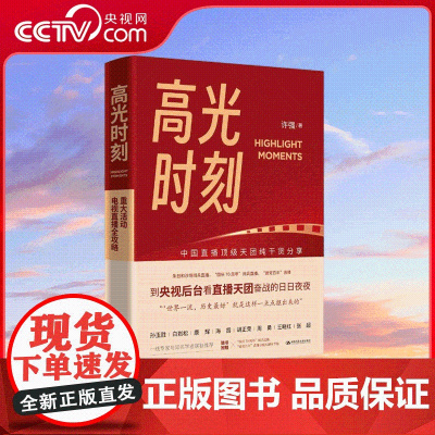 [央视网]高光时刻书 许强著 重大活动电视直播全攻略中央广播电视总台业务提升操作手册新闻传播专业参考书直播场控分镜头秘籍
