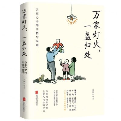 [N]万家灯火一盏归处(名家心中的亲情与温暖)-9787559660893