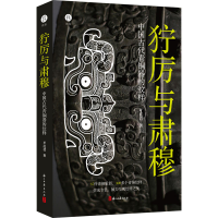醉染图书狞厉与肃穆 中国古代青铜器的纹样9787554076