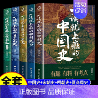 [5册]泱泱华夏,趣味中国史 [正版]抖音同款历史不忍细看 一读就上瘾入迷的中国史世界历史类书籍史记原著资治通鉴中国