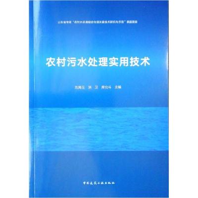 正版新书]农村污水处理实用技术刘海玉、洪卫、席北斗 著978711