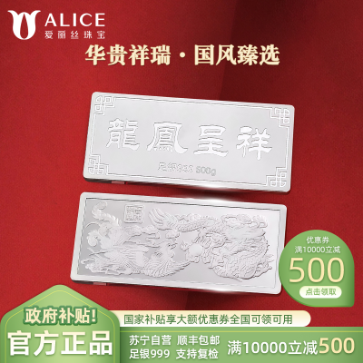 Alice珠宝 龙凤呈祥 足银999投资白银 工艺银条 500g