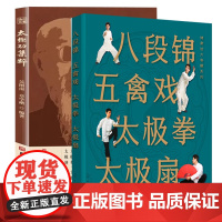 正版套装2册 太极功集粹+八段锦五禽戏太极拳太极扇 中老年强身健体养生读物 武术健身书籍 太极拳入门基本知识招式练法 拳
