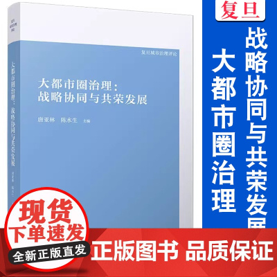 大都市圈治理:战略协同与共荣发展 唐亚林主编 复旦大学出版社 复旦城市治理评论 城市经济发展研究