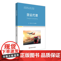 货运代理 上海职业教育“十四五”规划教材 孙晓 金飒帅主编 高职世界技能大赛项目转化教材 正版 华东师范大学出版社