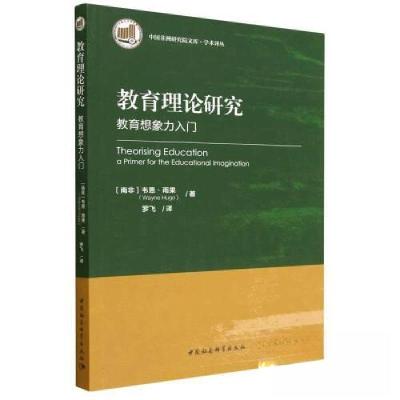 正版新书]教育理论研究:教育想象力入门[南非]韦恩·雨果 著9787