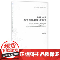 内蒙古自治区农产品区域品牌竞争力提升研究(内蒙古财经大学学术文库·第一辑) 正版书籍