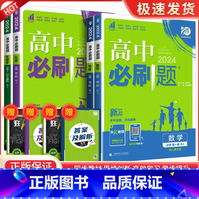[高一上4册]数物化生 必修第一册 人教版 高中通用 [正版]2024高中数学物理化学生物必修一二人教版数学必修12RJ