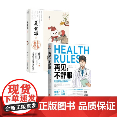 再见不舒服+美食课五 徐文兵 等 著 养生