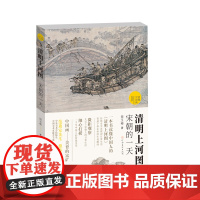读懂中国画 清明上河图 宋朝的一天 田玉彬著 范迪安先生 国画解读 解读清明上河图 吸纳学界 研究成果 河南美术出版社