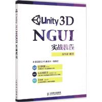 正版新书]Unity 3D NGUI 实战教程高雪峰9787115385468