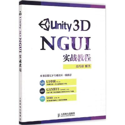 正版新书]Unity 3D NGUI 实战教程高雪峰9787115385468