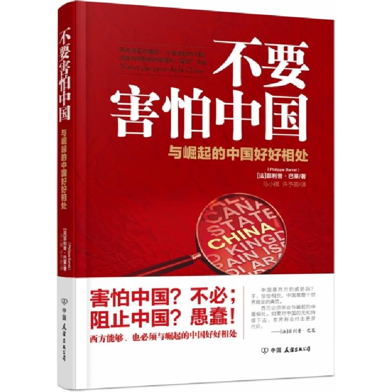 正版新书]不要害怕中国(法)菲利普·巴莱|译者:马小棋//许予朋978