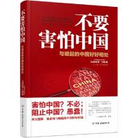 正版新书]不要害怕中国(法)菲利普·巴莱|译者:马小棋//许予朋978