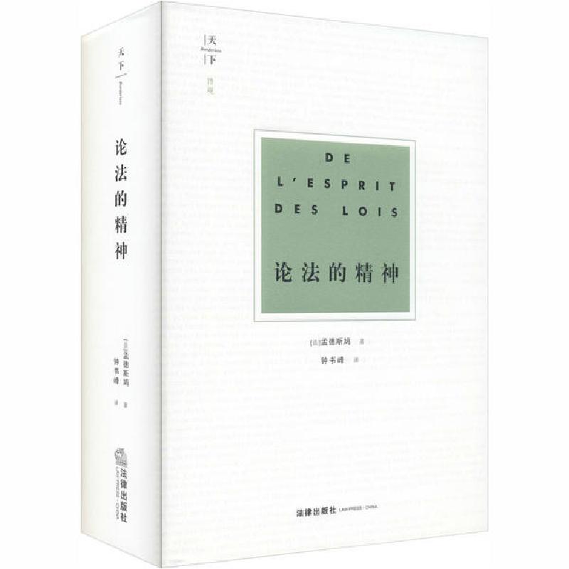 音像论法的精神(精)孟德斯鸠