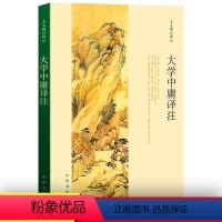 [正版]大学中庸译注 中华书局 国学经典 原著原文注释译注文白对照 小学版小学生版国学版书籍 中国古代的四书五经 书籍