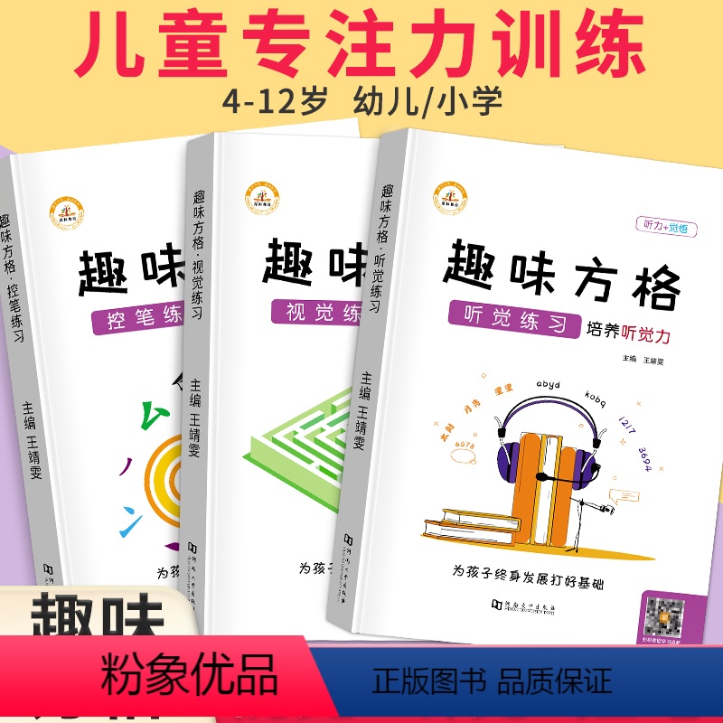 [正版]荣恒趣味方格视觉听觉专注力注意力训练书儿童控笔练习记忆力全脑开发小学生智力开发逻辑思维益智游戏训练卡舒尔特教具