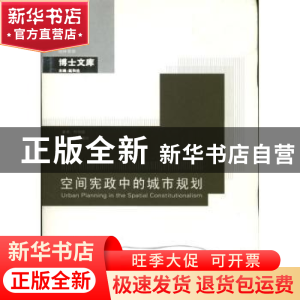 正版 空间宪政中的城市规划 何明俊著 东南大学出版社 9787564141