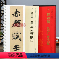 [正版]学海轩 共2本元赵孟頫前后赤壁赋 传世碑帖大字临摹卡 行书毛笔字帖附简体旁注近距离临摹练字卡原碑原帖高清放大版