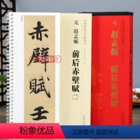 [正版]学海轩 共2本元赵孟頫前后赤壁赋 传世碑帖大字临摹卡 行书毛笔字帖附简体旁注近距离临摹练字卡原碑原帖高清放大版