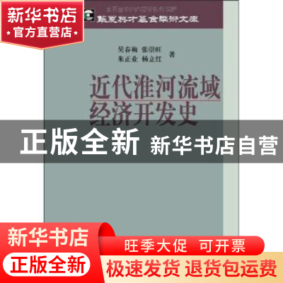 正版 近代淮何流域经济开发史 吴春梅[等]著 科学出版社 97870302