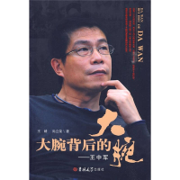 正版新书]大腕背后的大腕——王中军王婧 尚立荣9787560149578
