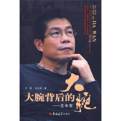 正版新书]大腕背后的大腕——王中军王婧 尚立荣9787560149578