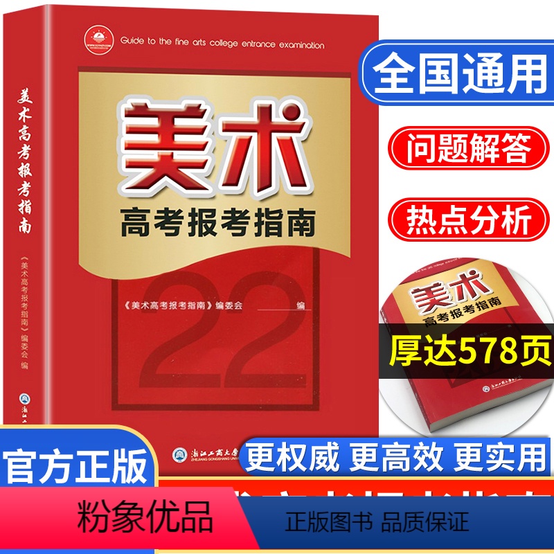 美术高考报考指南 全国通用 [正版]2022年美术高考志愿填报指南高考艺术生美术类校考院校简介及录取分数线速查统考联考新