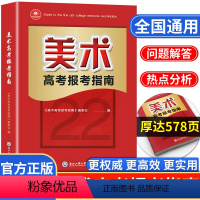 美术高考报考指南 全国通用 [正版]2022年美术高考志愿填报指南高考艺术生美术类校考院校简介及录取分数线速查统考联考新