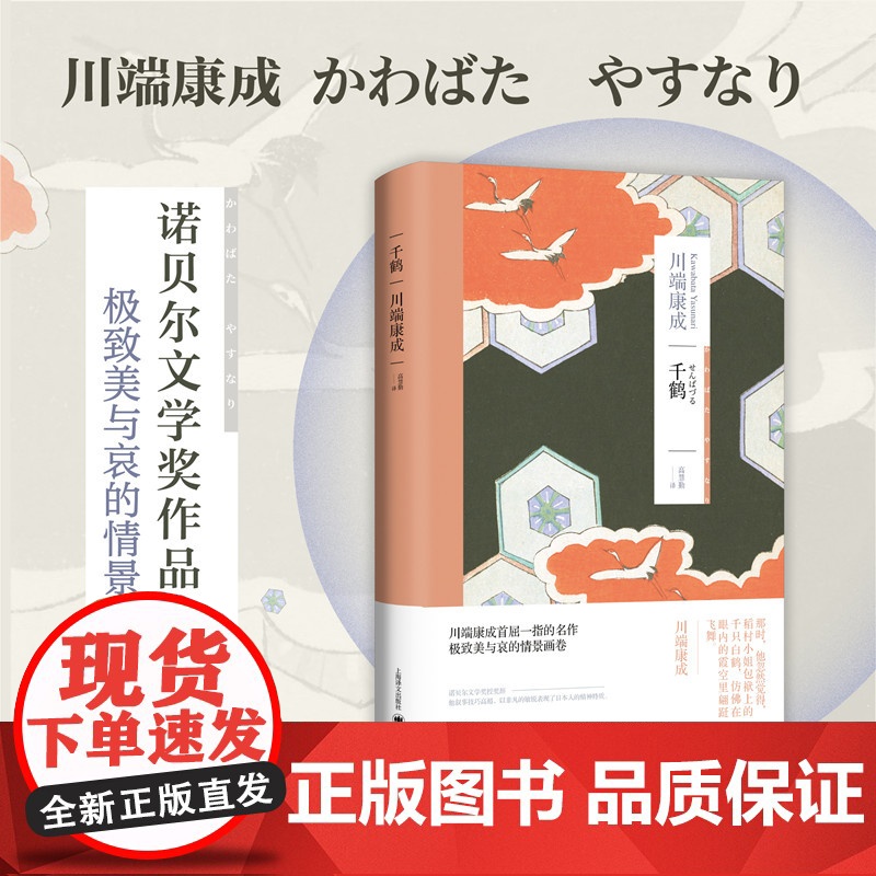 千鹤 [日]川端康成 著 高慧勤 译 川端康成作品系列 诺贝尔文学奖 爱与道德的冲突 日本战后文学代表作品 上海译文 正