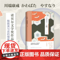 千鹤 [日]川端康成 著 高慧勤 译 川端康成作品系列 诺贝尔文学奖 爱与道德的冲突 日本战后文学代表作品 上海译文 正