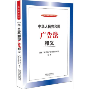 正版新书]中华人民共和国广告法释义国家工商总局广告监督管理司